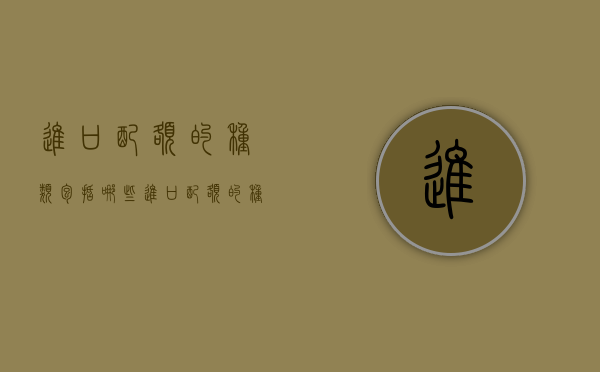 进口配额的种类包括哪些（进口配额的种类包括什么）