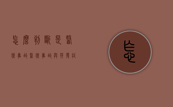 怎么判断是医疗事故（医疗事故与并发症的区别）