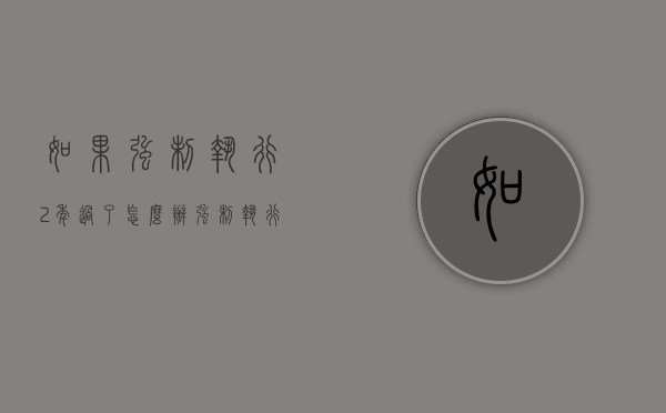 如果强制执行2年过了怎么办（强制执行过了两年 对方还是失信人吗）