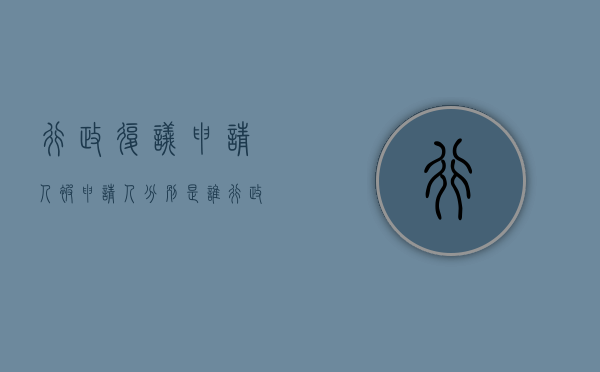 行政复议申请人被申请人分别是谁（行政复议被申请人是否有诉讼权利）