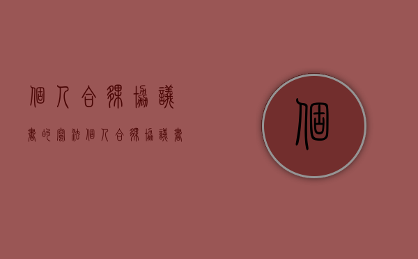 个人合伙协议书的写法（个人合伙协议书的写法怎么写）