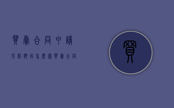 买卖合同申请强制执行怎么写（买卖合同申请强制执行流程）