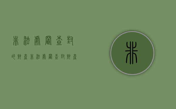 非法处置查封的财产（非法处置查封财产罪立案标准）