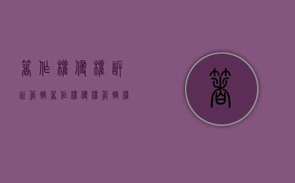 著作权侵权诉讼管辖（著作权侵权管辖权）