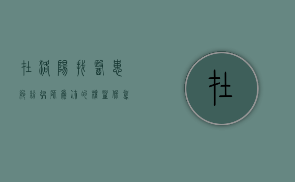 在洛阳找医患纠纷律师，为你的权益保驾护航