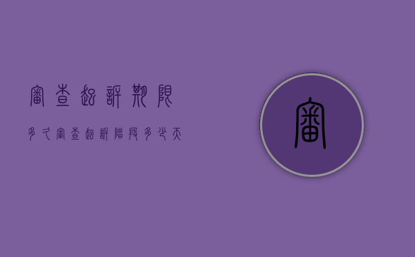 审查起诉期限多久（审查起诉阶段多少天）
