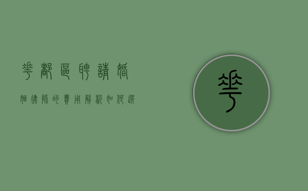 花都区聘请婚姻律师的费用解析，如何选择合适的法律服务