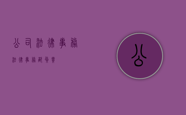公司法律事务（法律事务部负责）