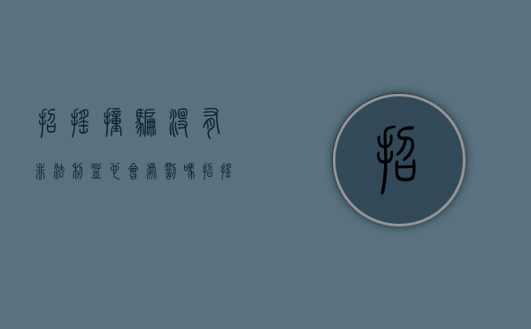 招摇撞骗没有非法利益也会处罚吗？（招摇撞骗罪典型案例）