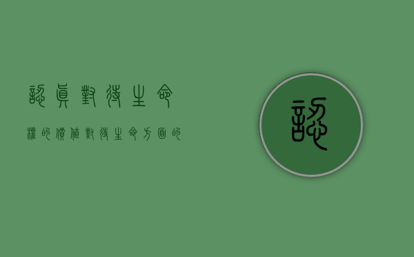 认真对待生命权的价值（对待生命方面的理解和认识）