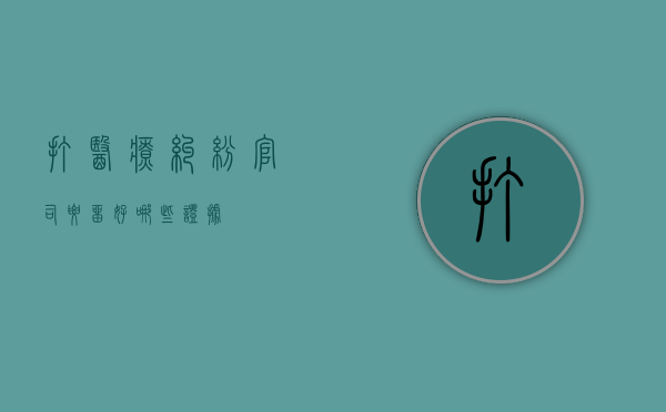 打医疗纠纷官司要留好哪些证据
