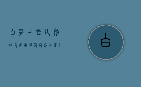 白酒中塑化剂的危害（白酒股股价因塑化剂问题暴跌 律师称股民可提起赔偿诉讼）