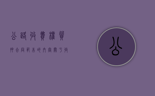 公路收费权质押合同范本的内容（关于收费公路项目贷款担保问题的批复）