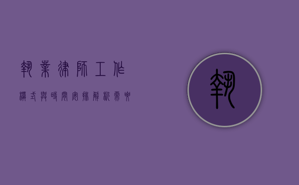 执业律师，工作模式与时间安排解析—需要天天上班吗？