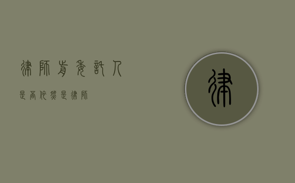 律师前委托人是否依然是律师？