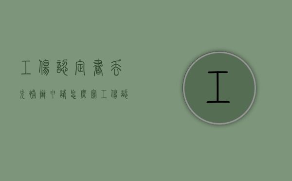 工伤认定书丢失补办申请怎么写（工伤认定书不见了怎么办）