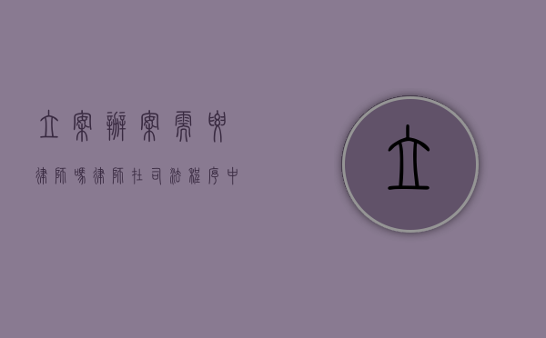 立案办案需要律师吗？律师在司法程序中的重要性