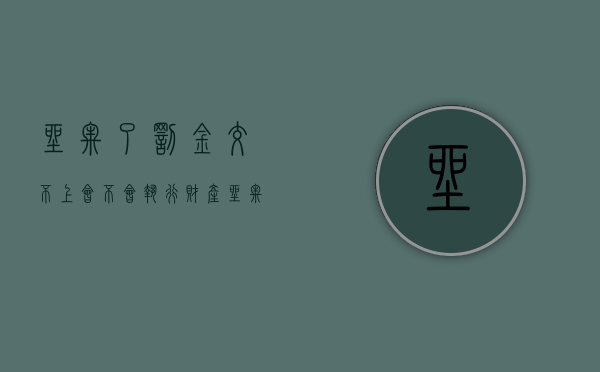 坐牢了罚金交不上会不会执行财产（坐牢罚金不交会被执行房产吗）