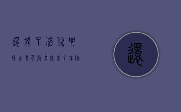 还钱了借条要保留吗有效吗（还钱了借条要保留吗怎么写）