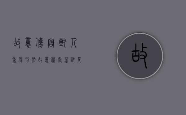 故意伤害致人重伤刑法（故意伤害罪致人重伤判多少年）