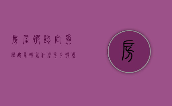 房屋被认定为违建意味着什么？（房子被说是违建被拆怎么办）