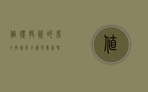 值得投资的房子（投资房子还有意义吗）