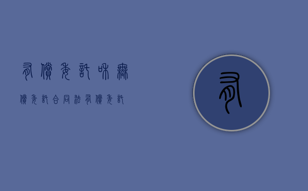 有偿委托和无偿委托（合同法有偿委托）