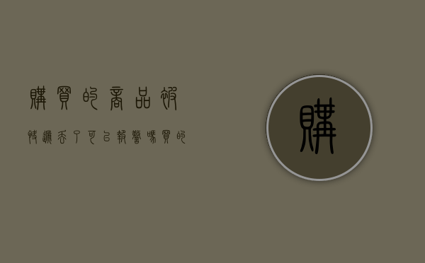购买的商品被快递丢了可以报警吗（买的东西被快递公司弄丢了怎么办赔偿）