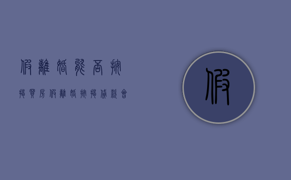 假离婚能否按揭买房（假离婚按揭贷款会怎么样）