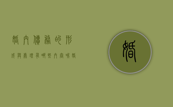 婚内债务的形成与处理有哪些内容呢（婚内债务的形成与处理有哪些内容和方法）