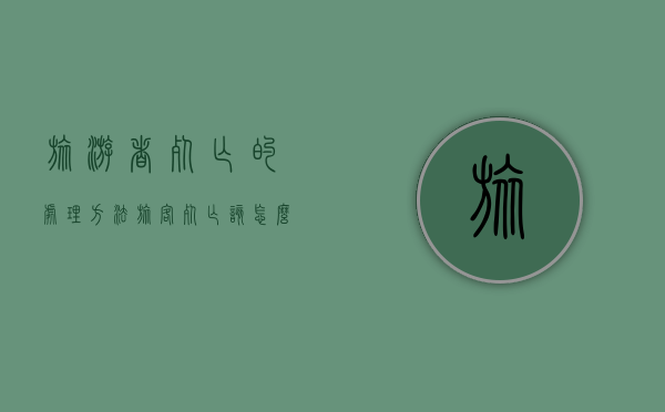 旅游者死亡的处理方法（旅客死亡该怎么赔偿）