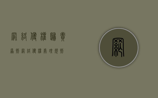 网络侵权归责原则（网络侵权处理规则）