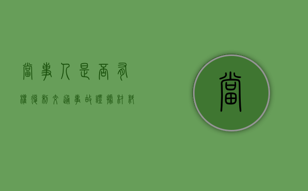 当事人是否有权复制交通事故证据材料