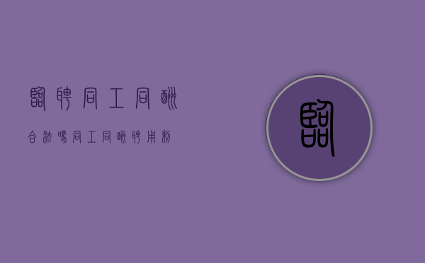 临聘同工同酬合法吗（同工同酬聘用制）
