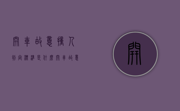 开车故意撞人判定标准是什么（开车故意撞人怎么处罚）