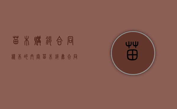 苗木购销合同样本的内容（苗木销售合同样本）