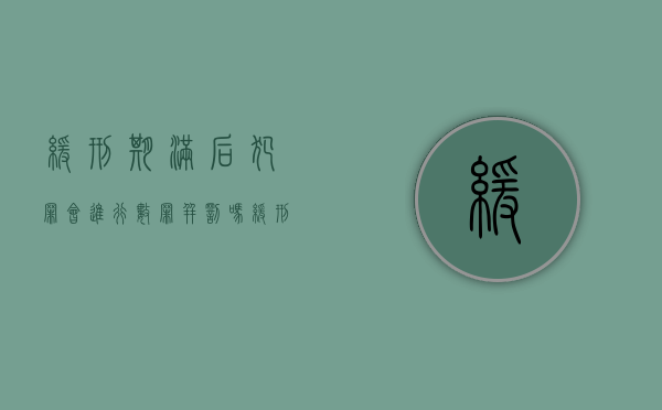 缓刑期满后犯罪会进行数罪并罚吗（缓刑期满后犯罪会进行数罪并罚吗怎么处理）