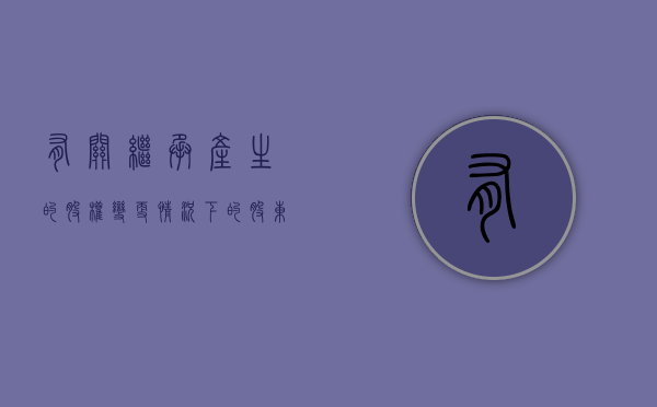 有关继承产生的股权变更情况下的股东的优先购买权问题（股权继承手续怎么办）