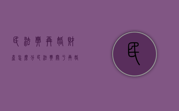 民法典再婚财产怎么分（民法典关于再婚）