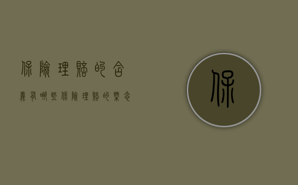 保险理赔的含义有哪些（保险理赔的概念是什么）