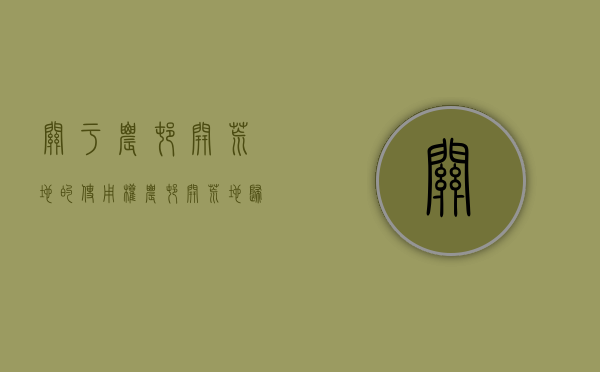 关于农村开荒地的使用权（农村开荒地归属权属于谁）