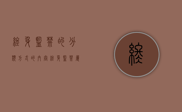终身监禁的分类方式的内容（终身监禁属于什么）