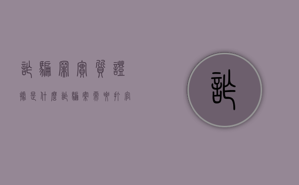 诈骗罪实质证据是什么（诈骗案需要打官司吗）