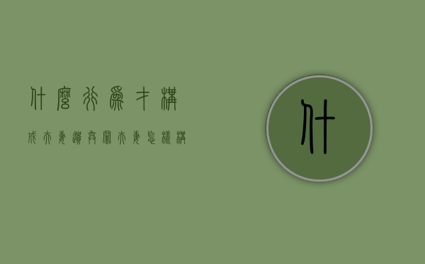 什么行为才构成夫妻遗弃罪（夫妻怎样构成遗弃罪行）