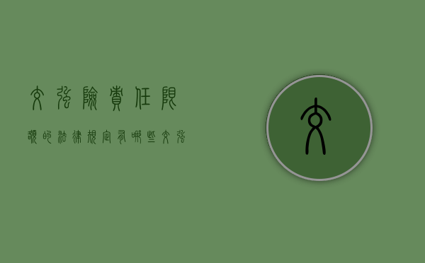 交强险责任限额的法律规定有哪些（交强险责任限额范围）