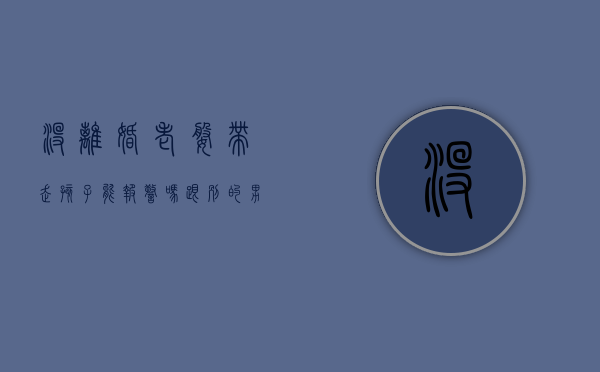 没离婚老婆带走孩子能报警吗跟别的男的在一起（没离婚老婆带走孩子可以抢回来吗）