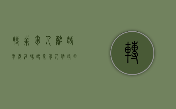 转业军人离婚率很高吗（转业军人离婚率很高吗女）