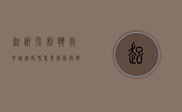 起诉强制执行要请律师吗？专业解析与建议