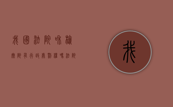 我国法院和检察院有行政处罚权吗？（法院检察院有权实施行政处罚吗）