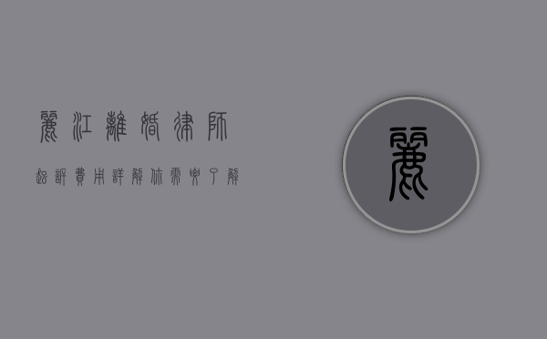 丽江离婚律师起诉费用详解，你需要了解的关键信息